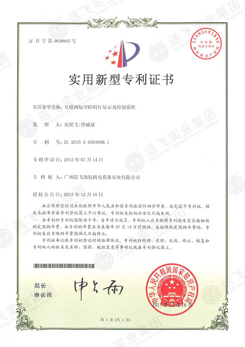 互聯(lián)網航空障礙燈顯示及控制系統(tǒng)（實用新型專利）