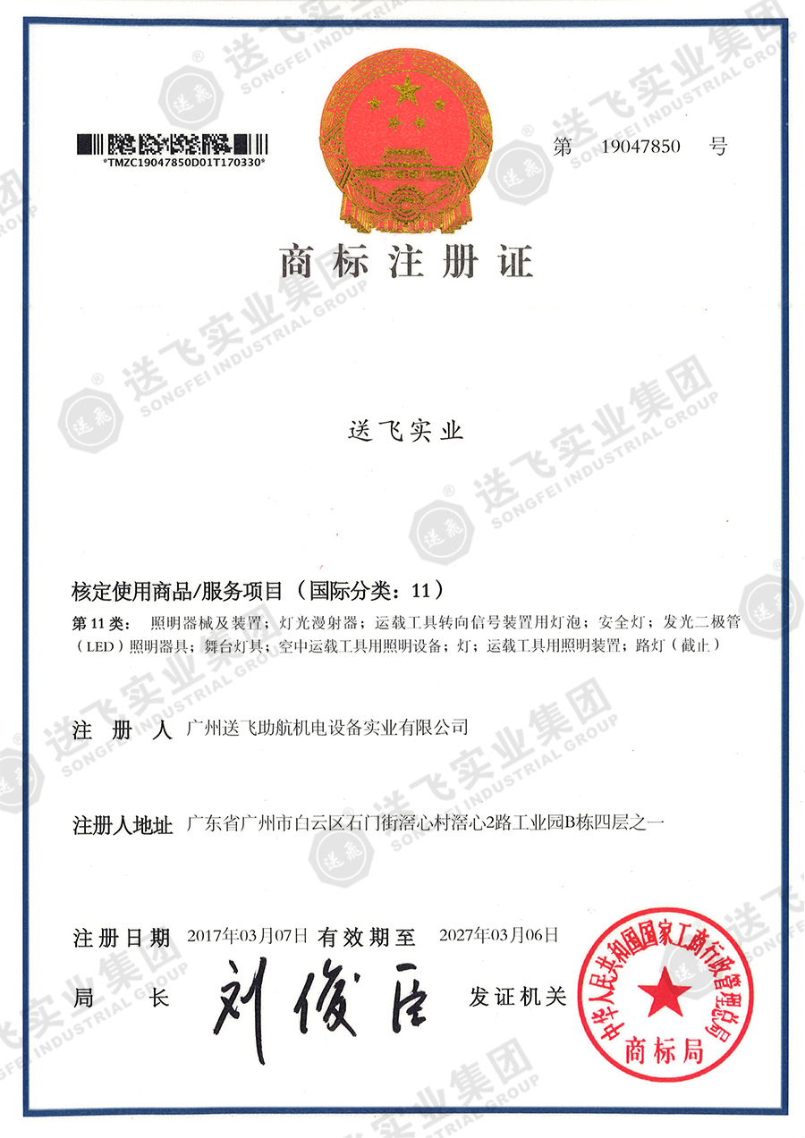4、送飛實(shí)業(yè)集團(tuán)（11類(lèi)）.jpg