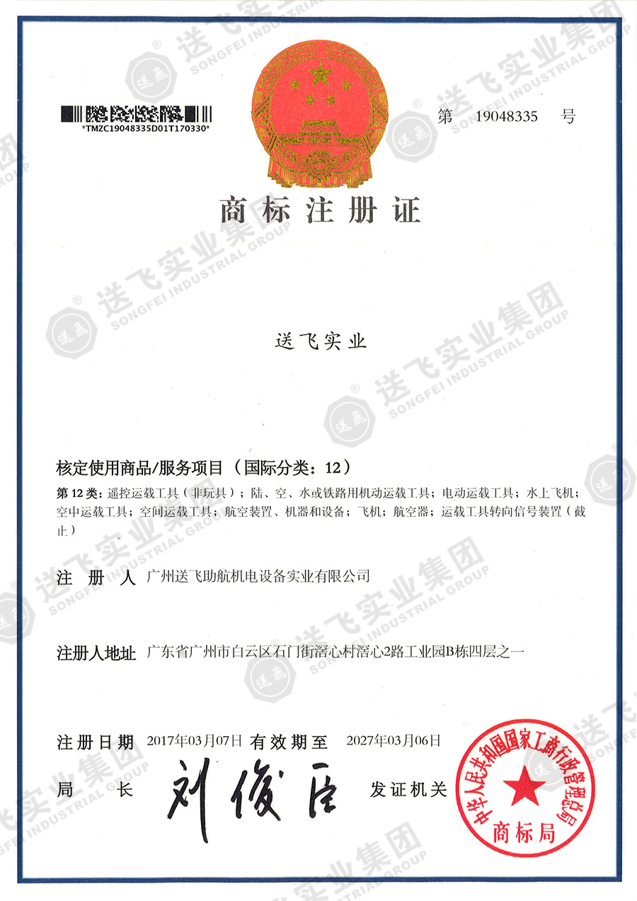 4、送飛實(shí)業(yè)集團(tuán)（12類(lèi)）.jpg