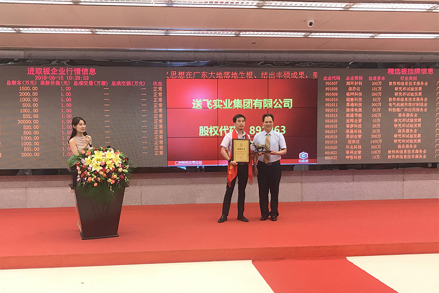 送飛實(shí)業(yè)集團(tuán)：成功掛牌上市！
