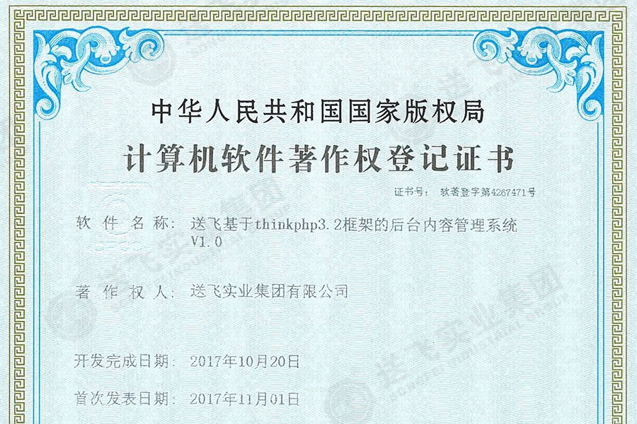 喜訊！送飛再獲國(guó)家軟著證書，加速智能管理系統(tǒng)建設(shè)