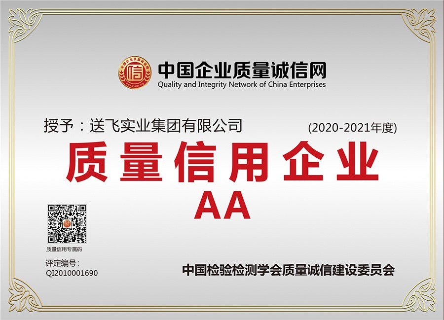 喜訊！送飛連續(xù)三年榮獲“AA級質(zhì)量信用企業(yè)”稱號